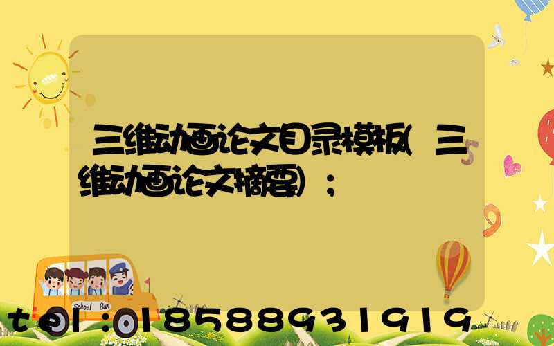 三维动画论文目录模板(三维动画论文摘要)