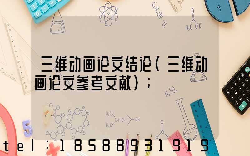 三维动画论文结论(三维动画论文参考文献)