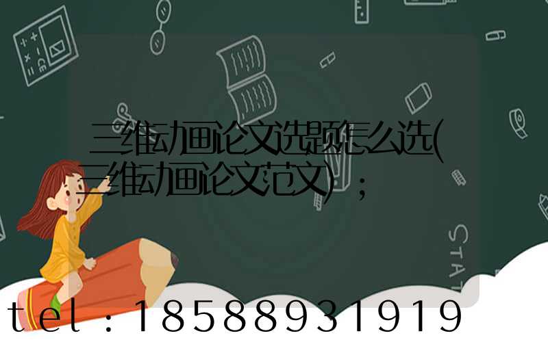 三维动画论文选题怎么选(三维动画论文范文)