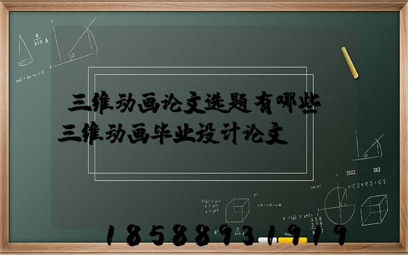 三维动画论文选题有哪些(三维动画毕业设计论文)