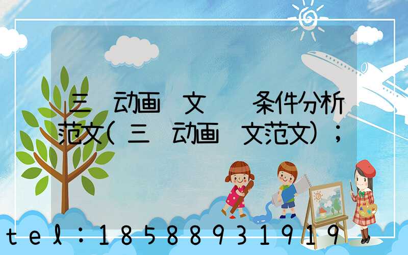 三维动画论文选题条件分析范文(三维动画论文范文)