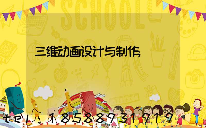 三维动画设计与制作