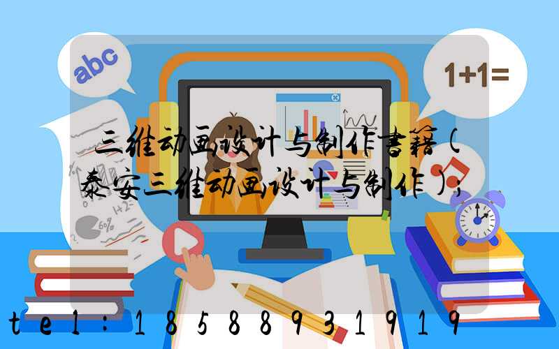 三维动画设计与制作书籍(泰安三维动画设计与制作)