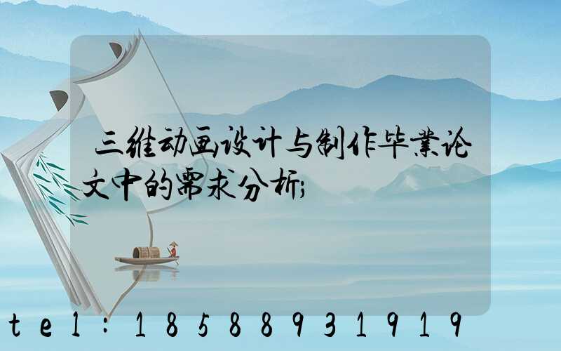 三维动画设计与制作毕业论文中的需求分析