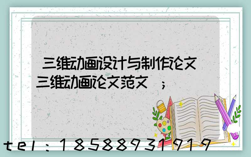 三维动画设计与制作论文(三维动画论文范文)