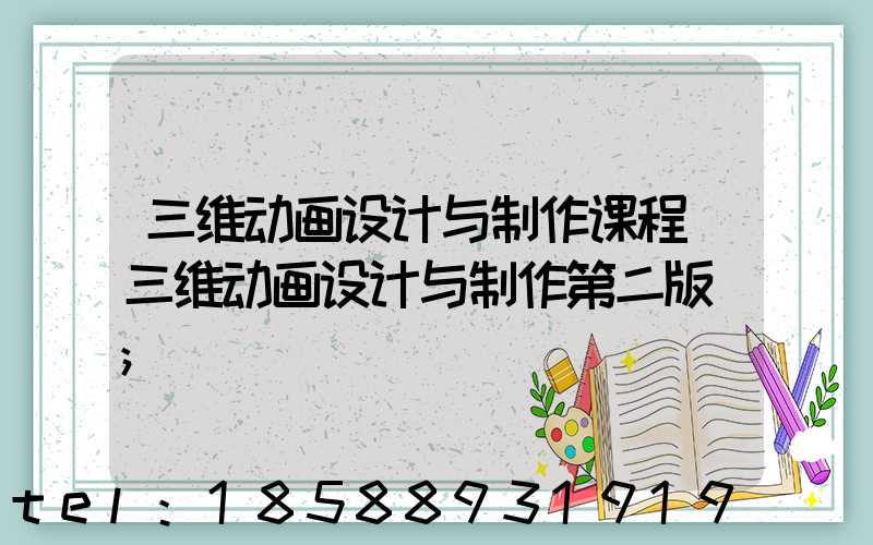 三维动画设计与制作课程(三维动画设计与制作第二版)