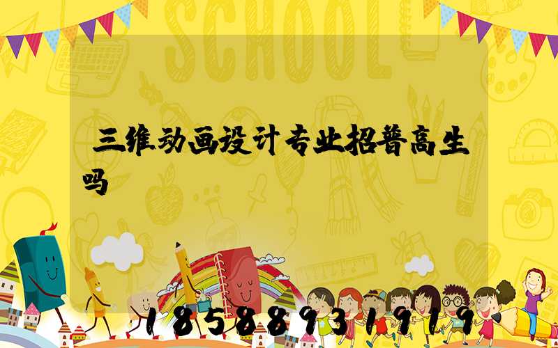 三维动画设计专业招普高生吗