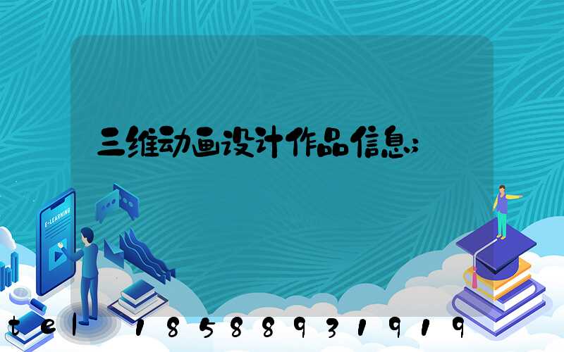 三维动画设计作品信息