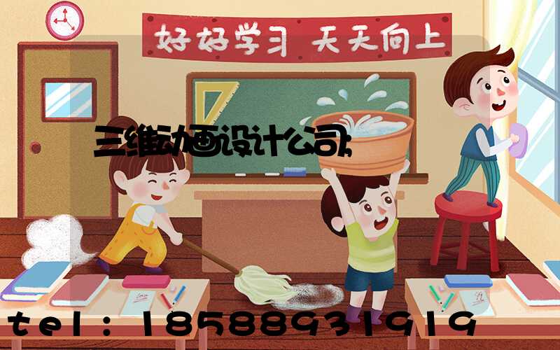 三维动画设计公司