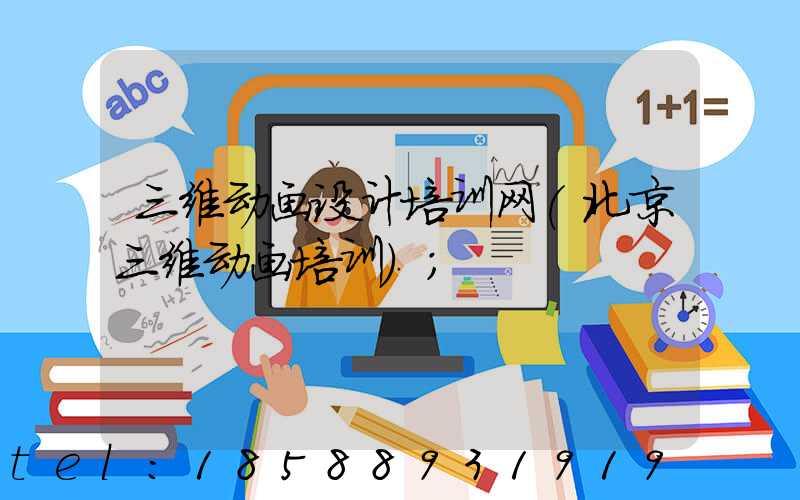 三维动画设计培训网(北京三维动画培训)