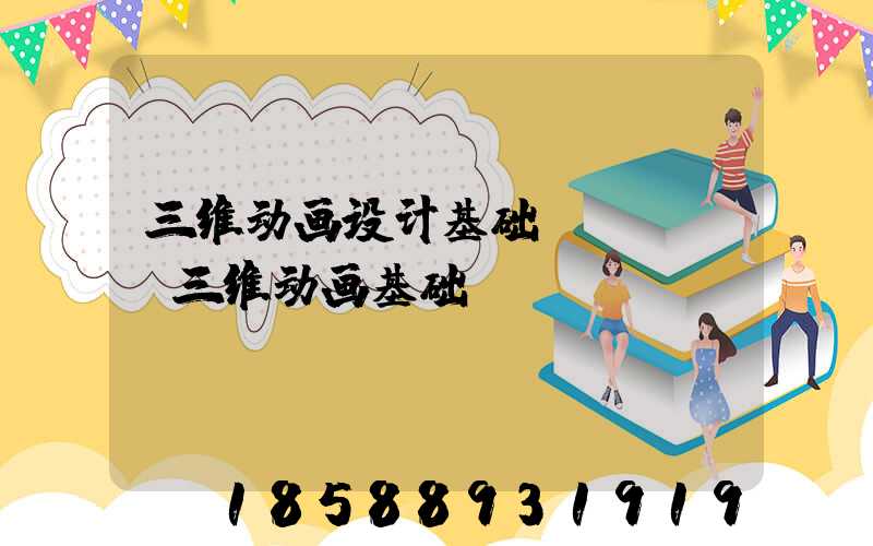 三维动画设计基础(maya三维动画基础)