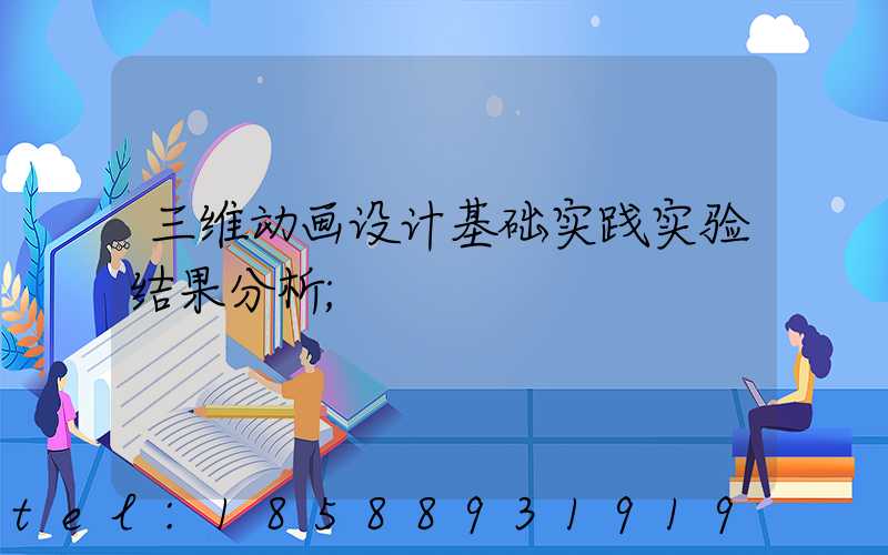 三维动画设计基础实践实验结果分析