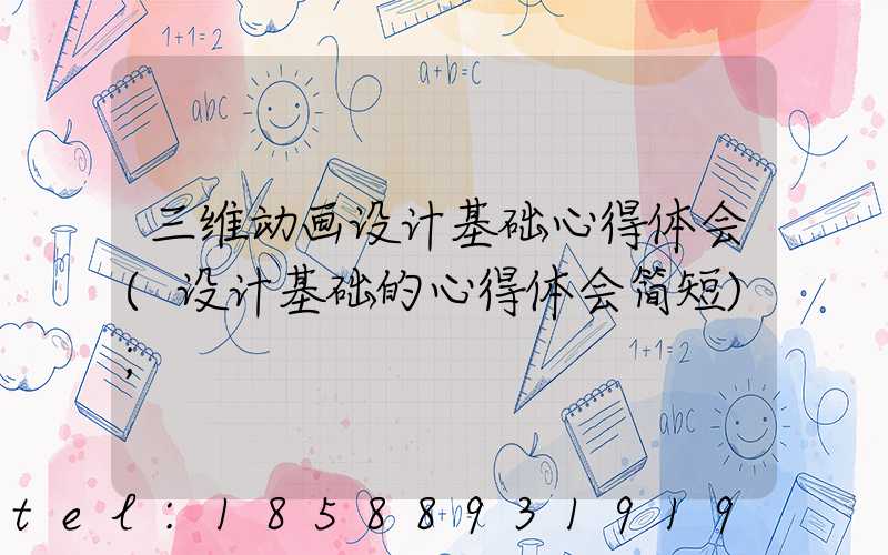 三维动画设计基础心得体会(设计基础的心得体会简短)