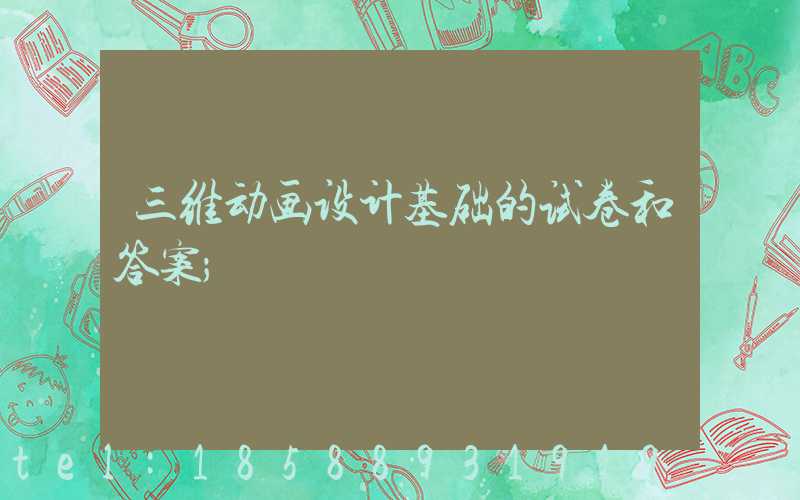 三维动画设计基础的试卷和答案