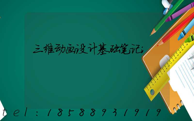 三维动画设计基础笔记
