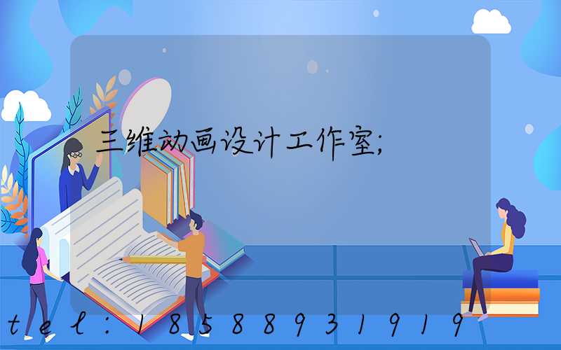 三维动画设计工作室