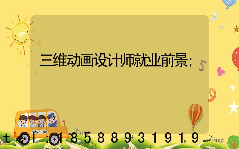 三维动画设计师就业前景
