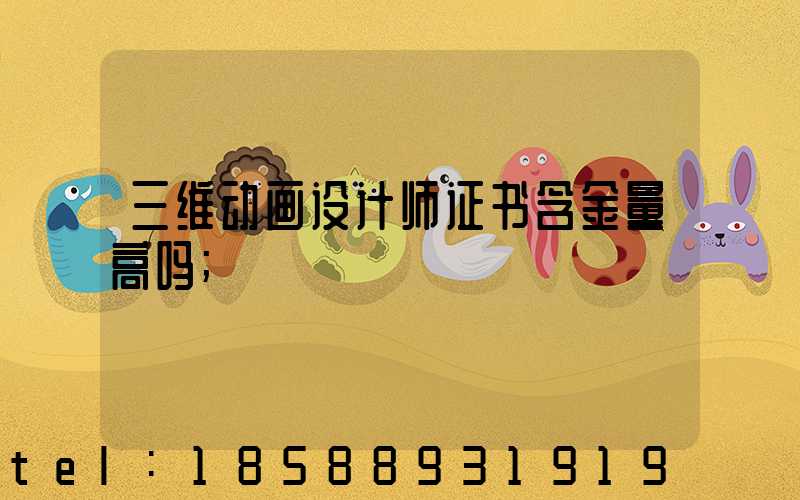 三维动画设计师证书含金量高吗