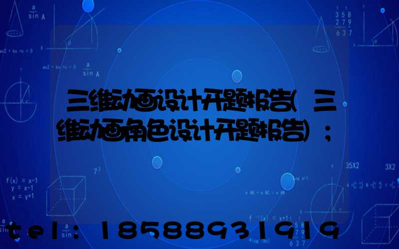 三维动画设计开题报告(三维动画角色设计开题报告)