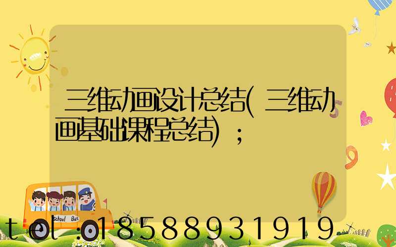 三维动画设计总结(三维动画基础课程总结)