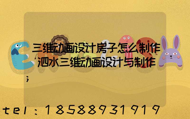三维动画设计房子怎么制作(泗水三维动画设计与制作)