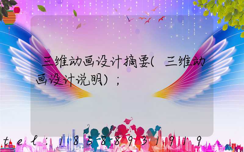 三维动画设计摘要(三维动画设计说明)
