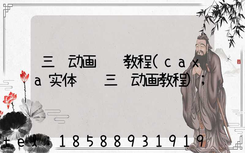 三维动画设计教程(caxa实体设计三维动画教程)