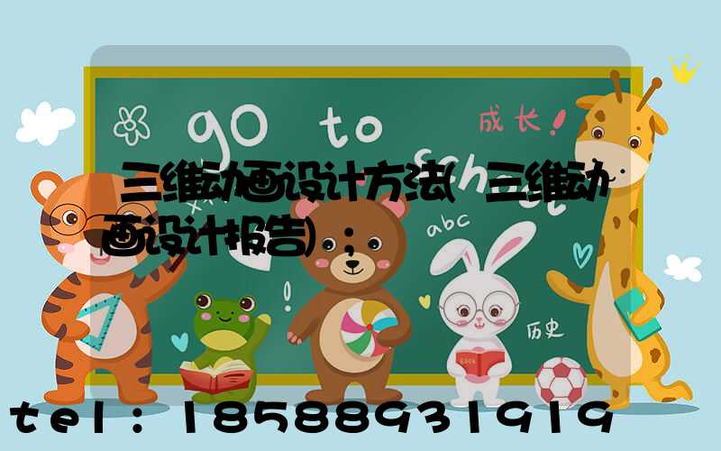 三维动画设计方法(三维动画设计报告)
