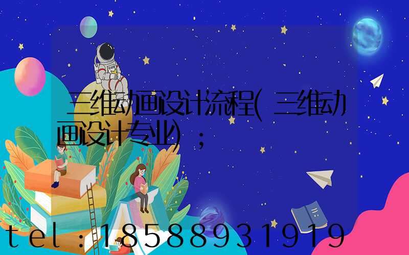 三维动画设计流程(三维动画设计专业)