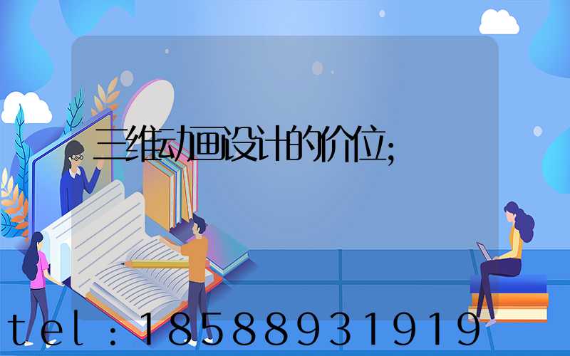 三维动画设计的价位