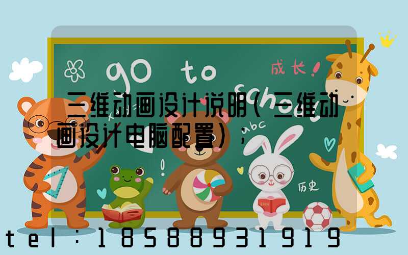 三维动画设计说明(三维动画设计电脑配置)