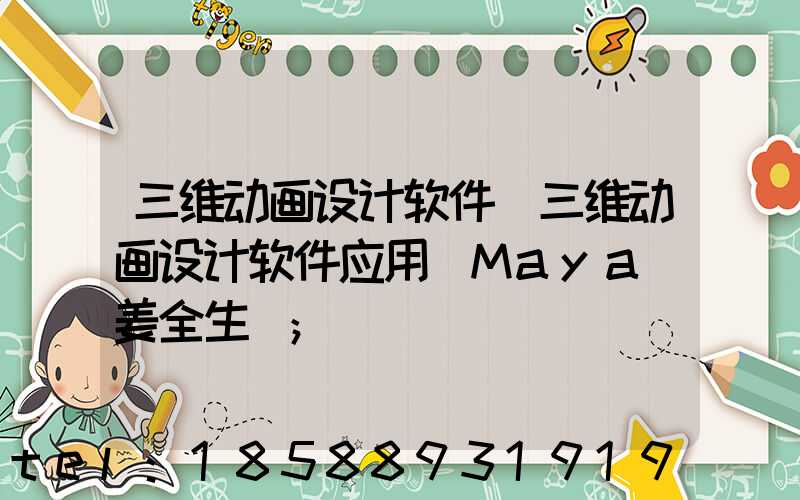 三维动画设计软件(三维动画设计软件应用(Maya)姜全生)