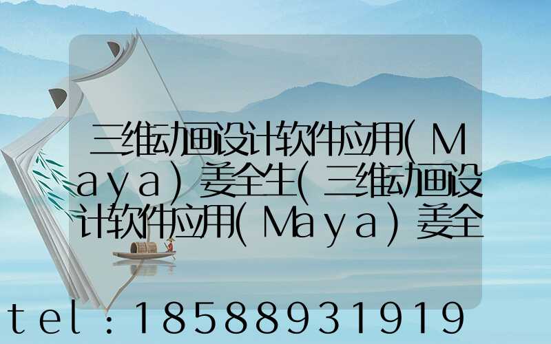 三维动画设计软件应用(Maya)姜全生(三维动画设计软件应用(Maya)姜全生)