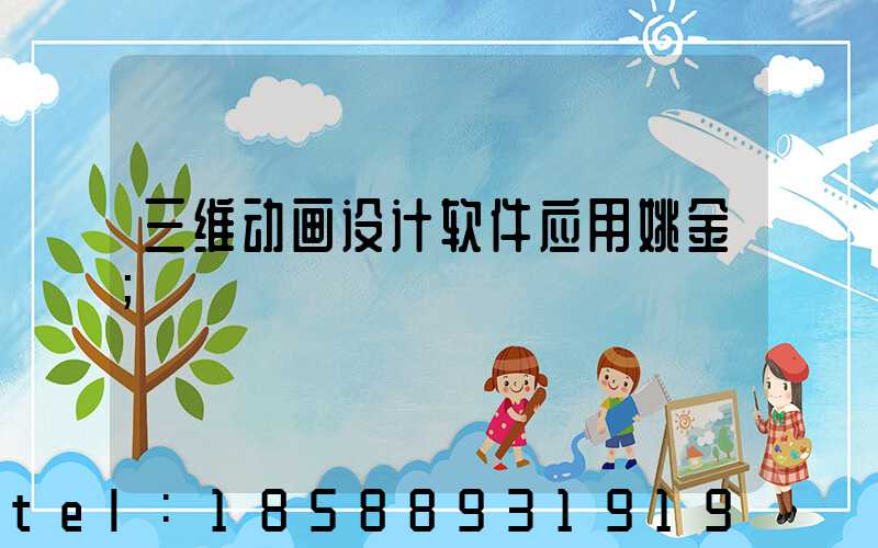 三维动画设计软件应用姚金