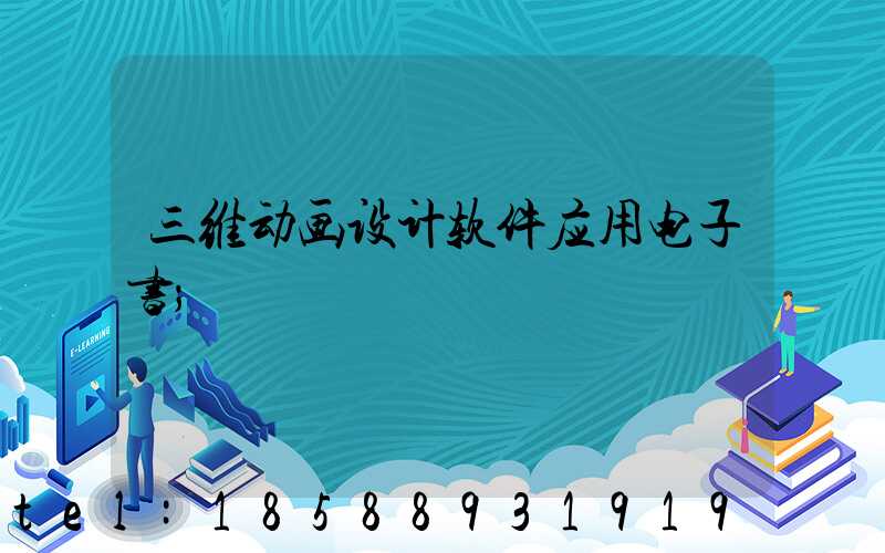 三维动画设计软件应用电子书