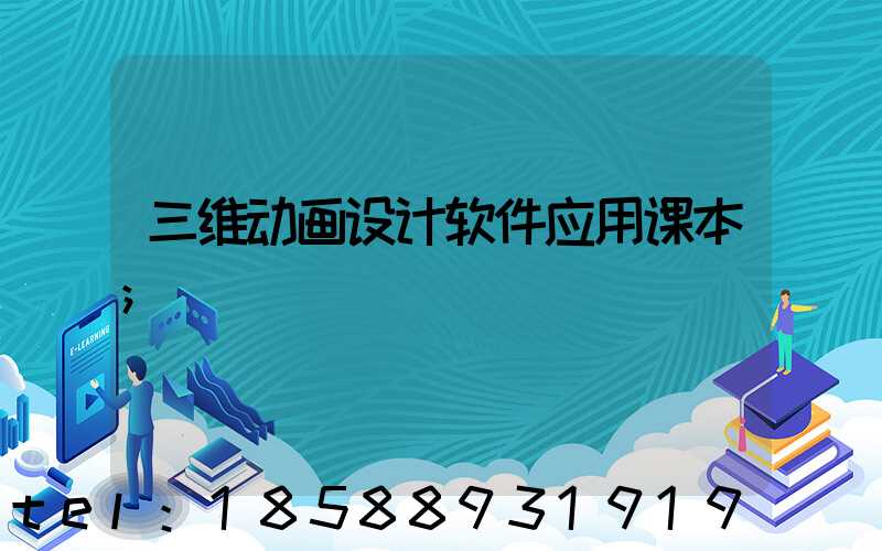 三维动画设计软件应用课本