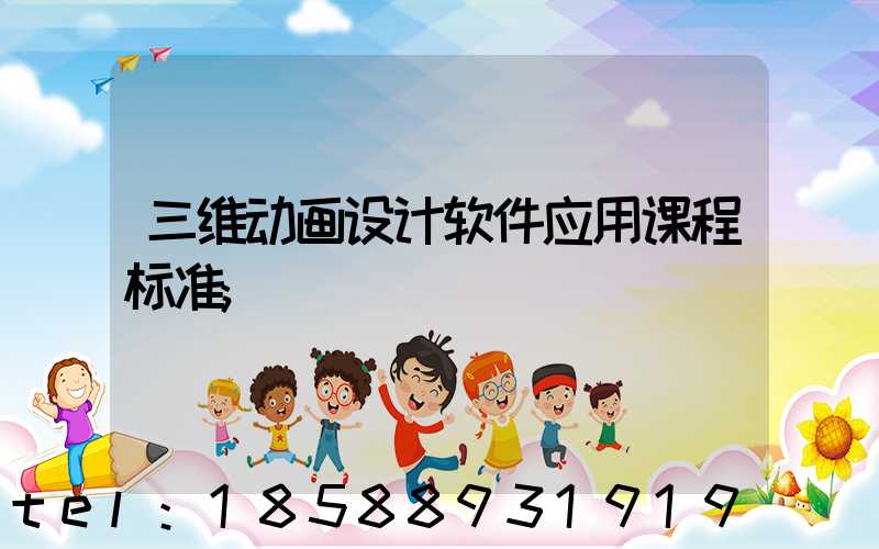 三维动画设计软件应用课程标准