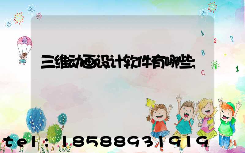 三维动画设计软件有哪些