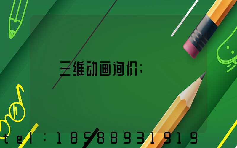 三维动画询价