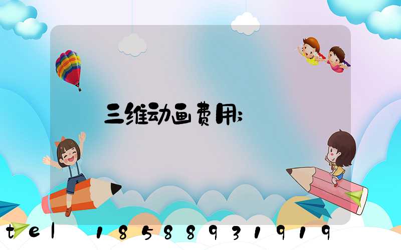 三维动画费用