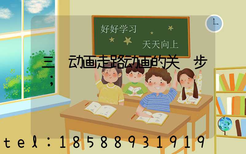 三维动画走路动画的关键步骤