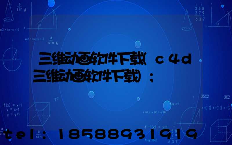 三维动画软件下载(c4d三维动画软件下载)