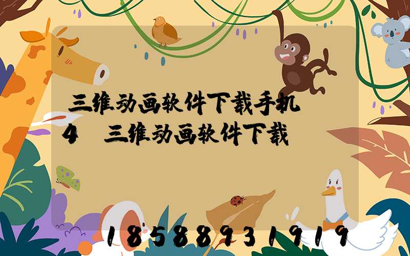 三维动画软件下载手机(c4d三维动画软件下载)
