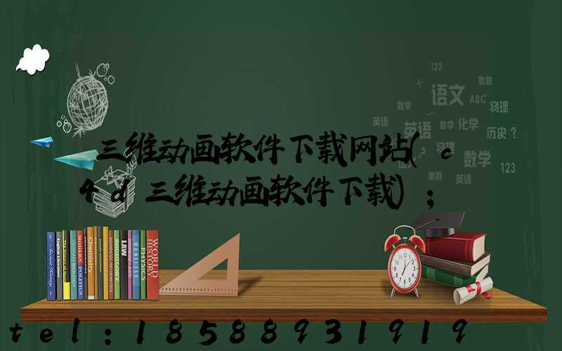 三维动画软件下载网站(c4d三维动画软件下载)