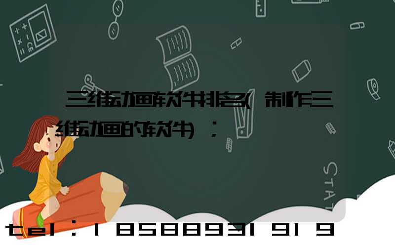 三维动画软件排名(制作三维动画的软件)