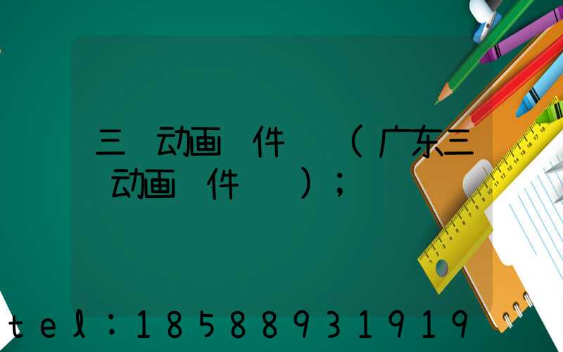 三维动画软件设计(广东三维动画软件设计)