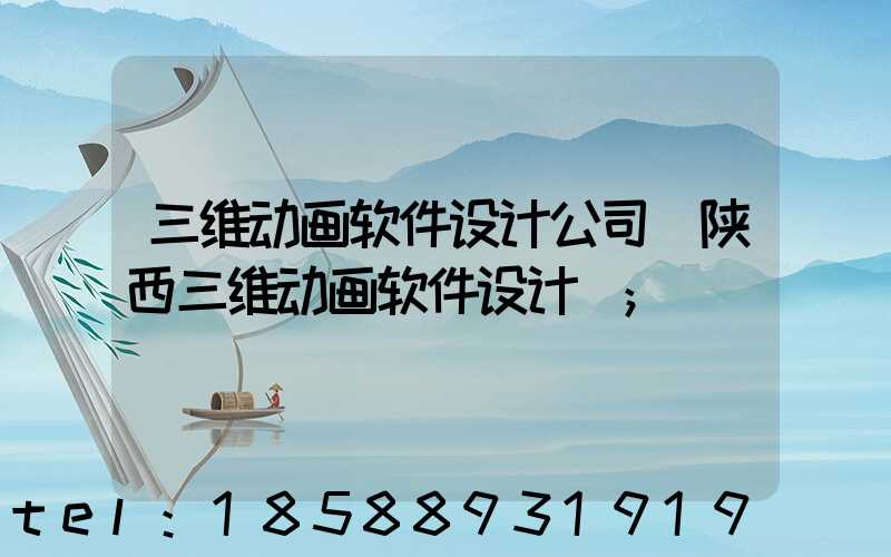 三维动画软件设计公司(陕西三维动画软件设计)