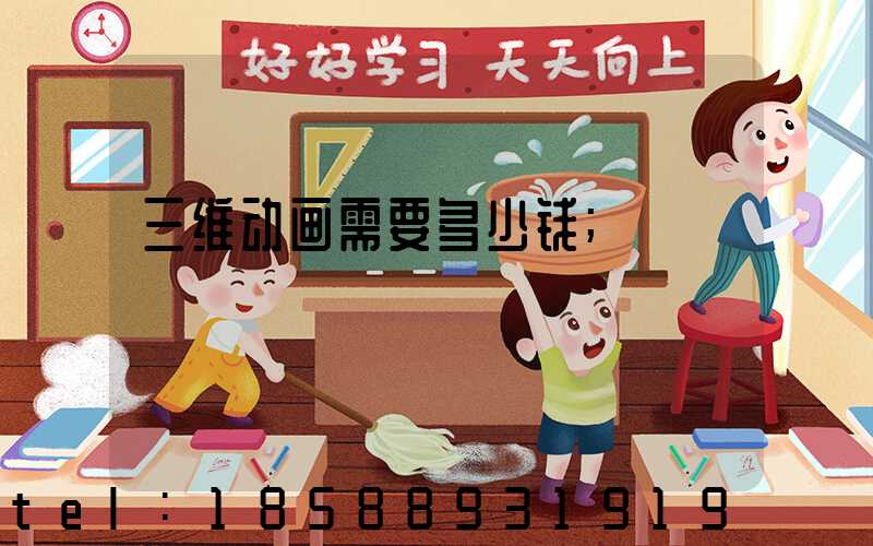 三维动画需要多少钱