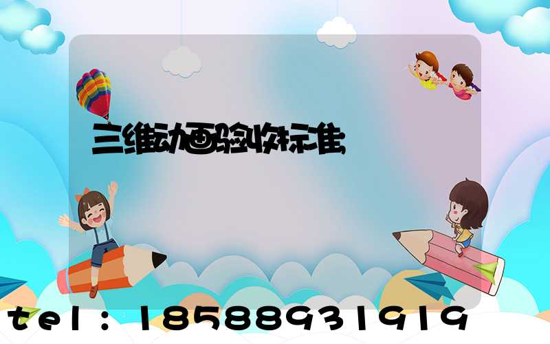 三维动画验收标准