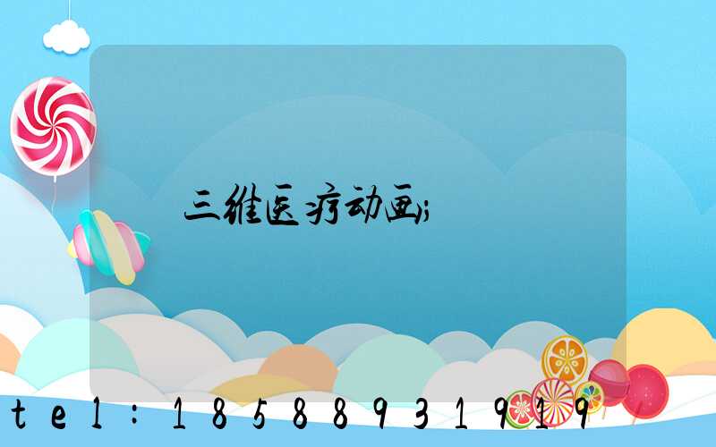 三维医疗动画